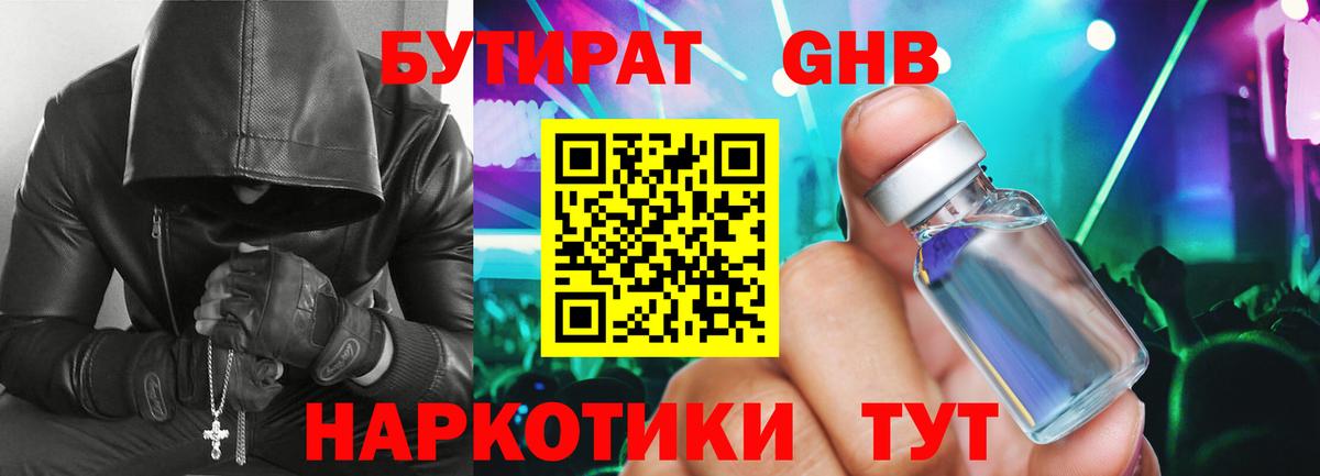 Бутират Butirat Чебоксары